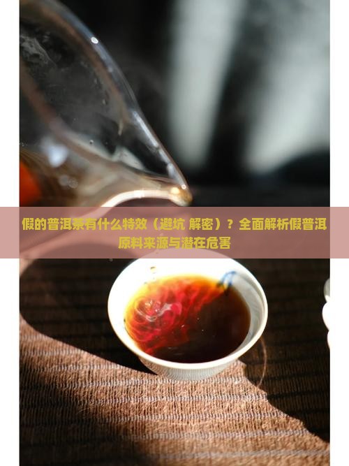 假的普洱茶有什么特效