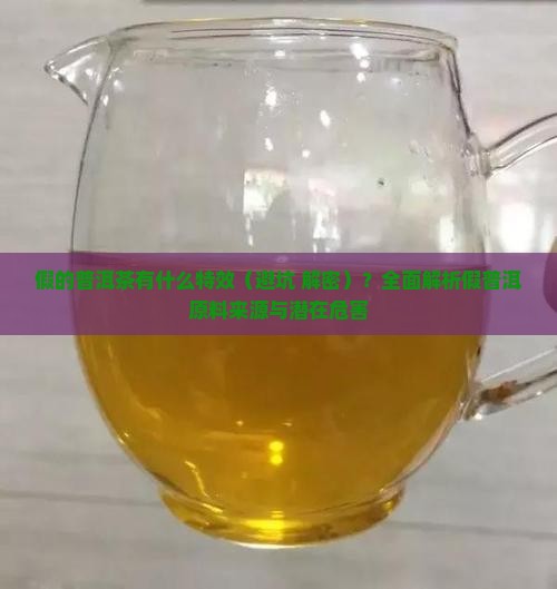 假的普洱茶有什么特效