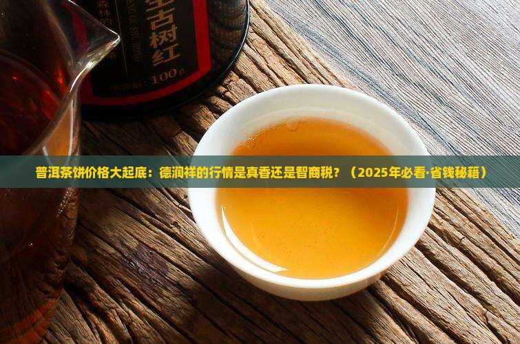 普洱茶饼多少钱一个德润祥