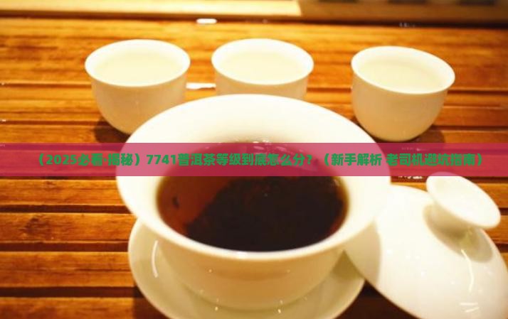 7741普洱茶等级