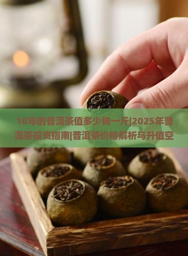 10年的普洱茶值多少钱一斤