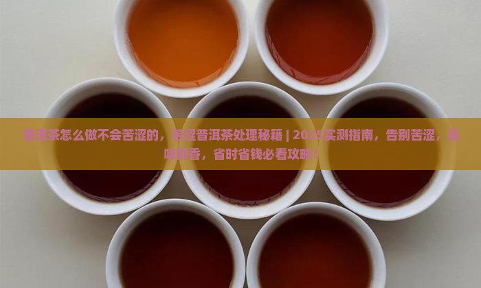 普洱茶怎么做不会苦涩的