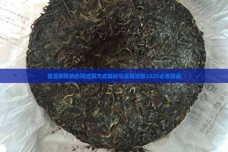 普洱茶购销合同结算方式