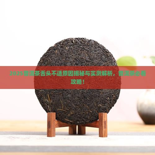 现在普洱茶叮舌头