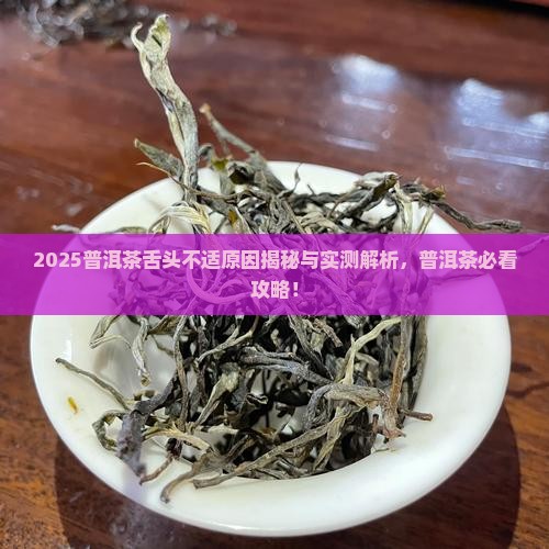 现在普洱茶叮舌头