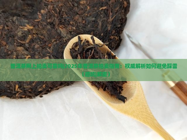 普洱茶网上拍卖可靠吗