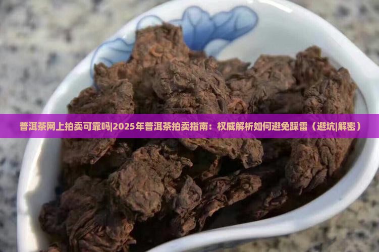 普洱茶网上拍卖可靠吗