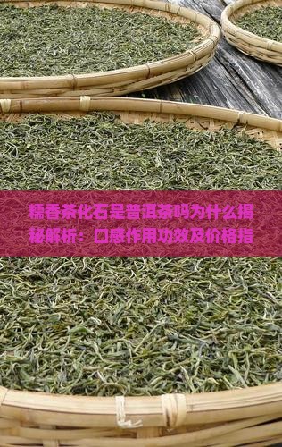 糯香茶化石是普洱茶吗为什么