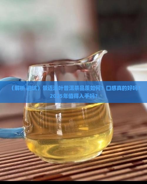 景迈添叶普洱茶品质怎样