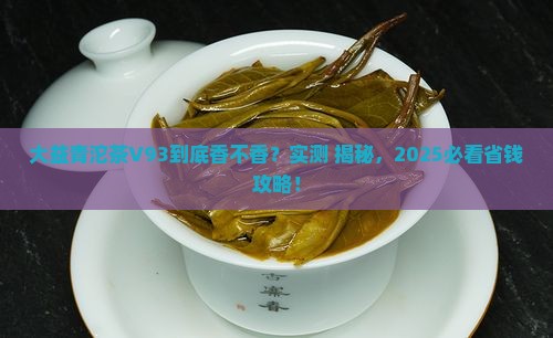 大益青沱茶V93怎么样