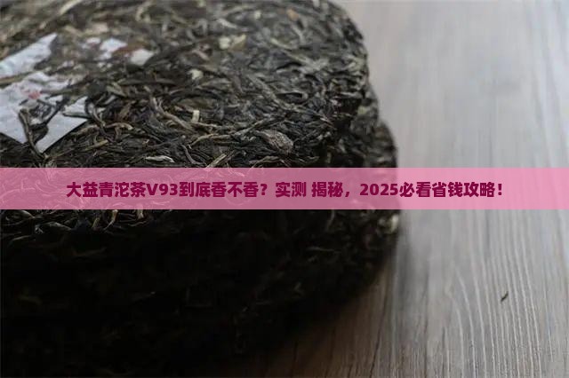 大益青沱茶V93怎么样