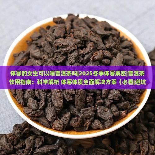 体寒的女生可以喝普洱茶吗