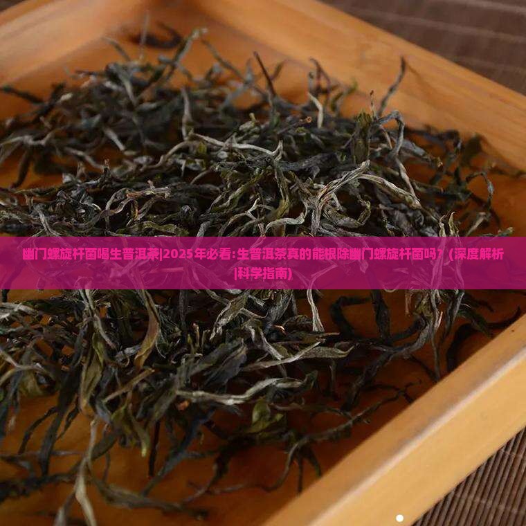 幽门螺旋杆菌喝生普洱茶