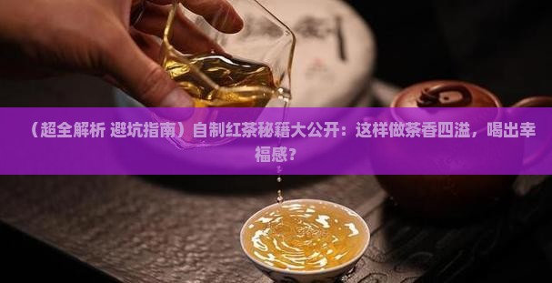 红茶的配方和做法