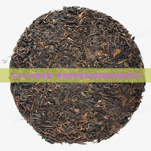配普洱茶用陈皮吗好吗