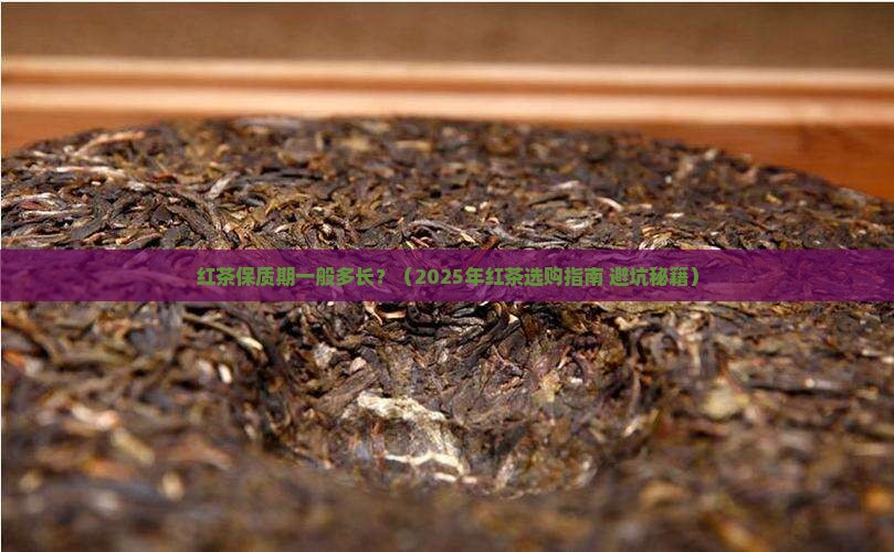 红茶保质期一般多长