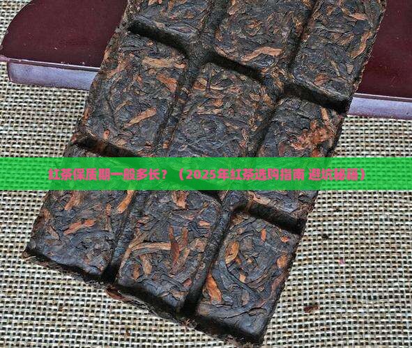 红茶保质期一般多长