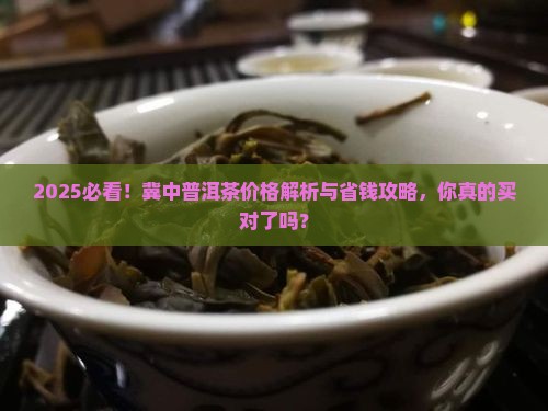 冀中普洱茶价格多少
