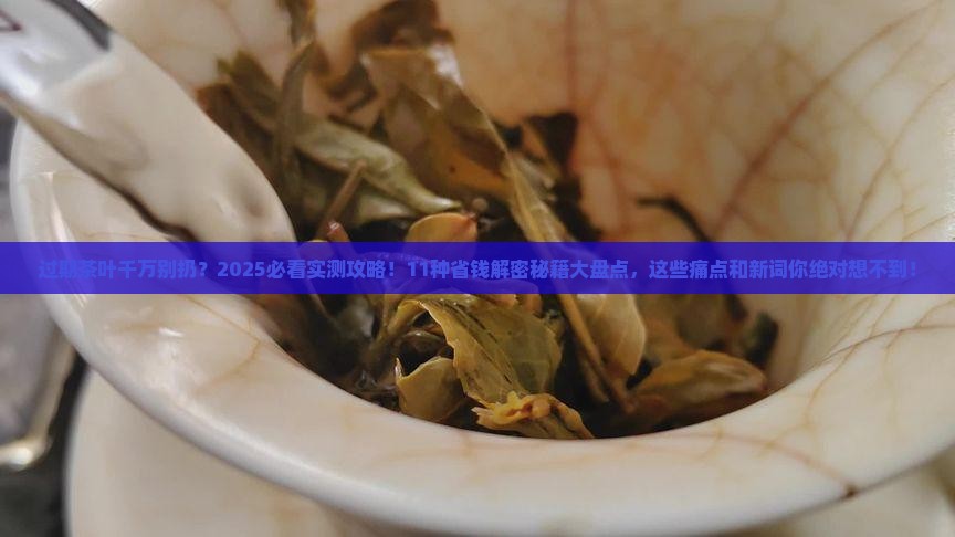 过期茶叶千万别扔11种用途 过期茶叶千万别扔11种用途
