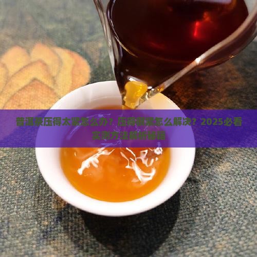 普洱茶压得很紧怎么办