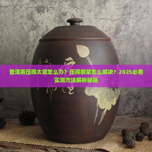 普洱茶压得很紧怎么办