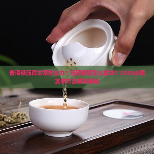 普洱茶压得很紧怎么办