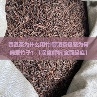 普洱茶为什么用竹