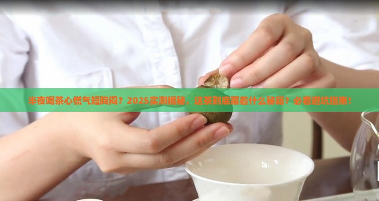 半夜喝茶心慌气短胸闷是怎么回事