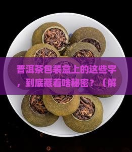 普洱茶包装盒上标识字含义