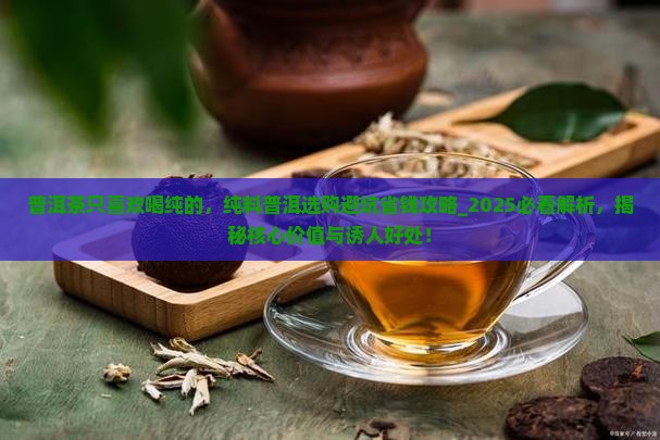 普洱茶只喜欢喝纯的