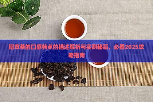 班章茶的口感特点的描述