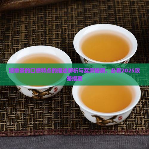 班章茶的口感特点的描述