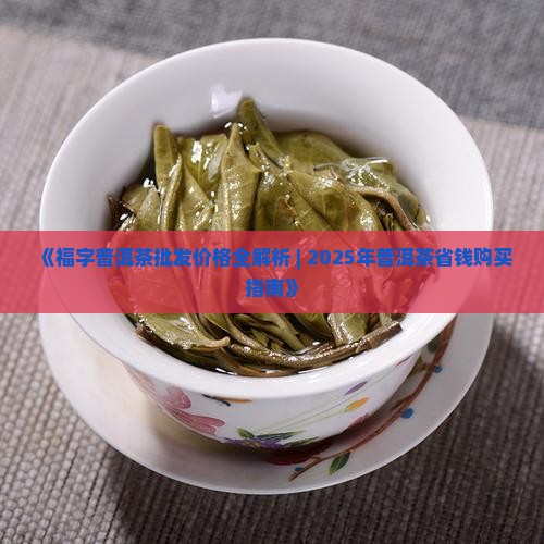 福饼普洱茶价格查询
