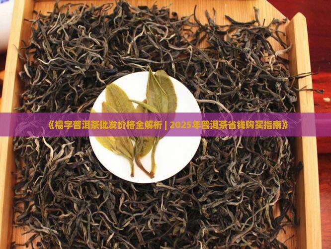 福饼普洱茶价格查询