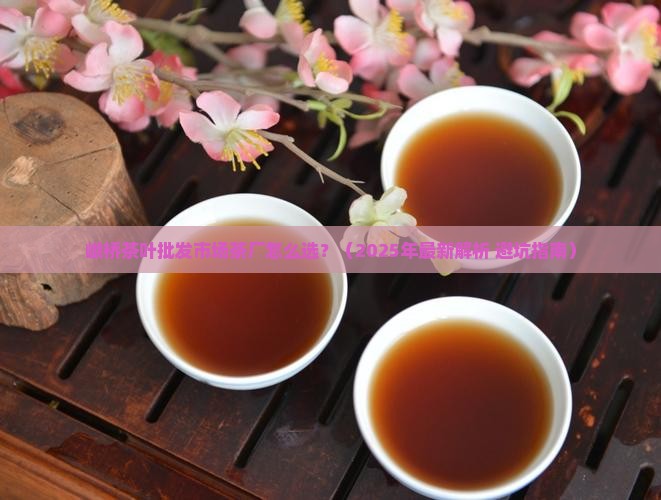 峨桥茶叶批发市场茶厂