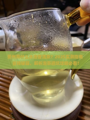 贵州用什么水泡普洱茶