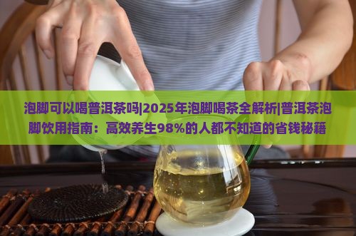 泡脚可以喝普洱茶吗