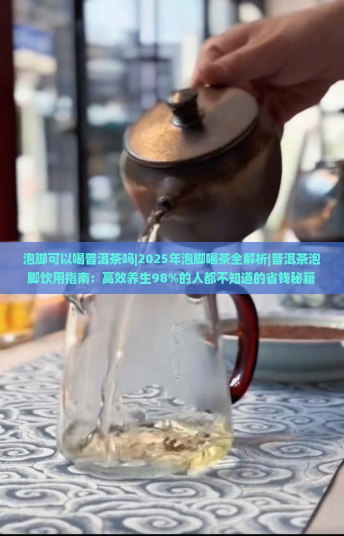 泡脚可以喝普洱茶吗