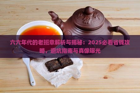 六六年代的老班章