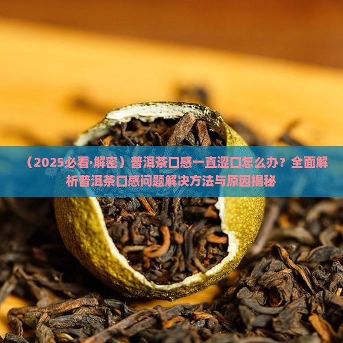 普洱茶口感一直涩口怎么办