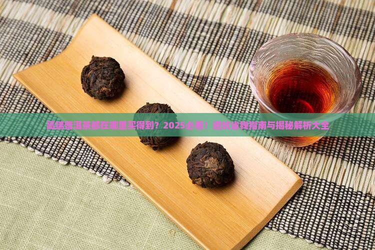 高端普洱茶都在哪里买得到