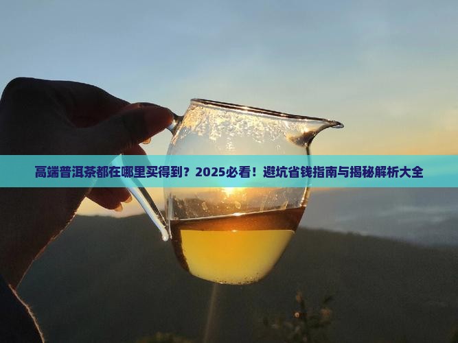高端普洱茶都在哪里买得到
