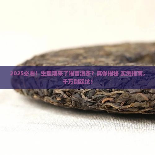 生理期来了可以喝普洱茶吗