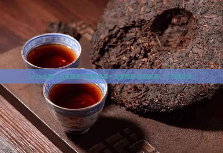 生理期来了可以喝普洱茶吗