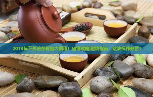 2013年下关沱茶价格