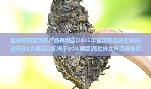 值得做的普洱茶产品有哪些