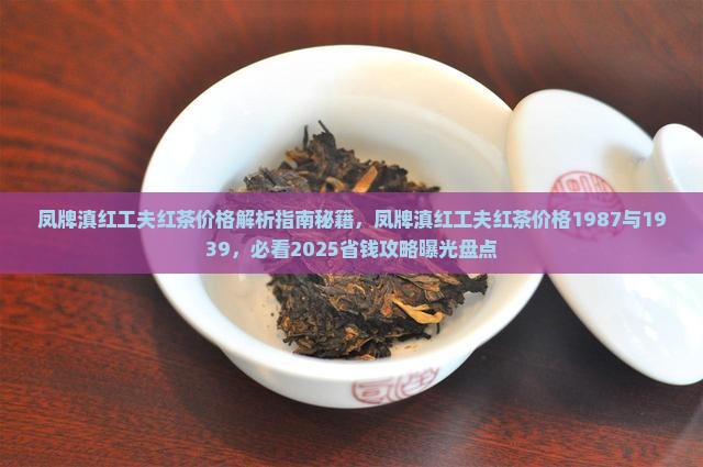 凤牌滇红工夫红茶价格