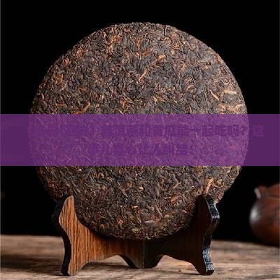 普洱茶和青瓜同吃