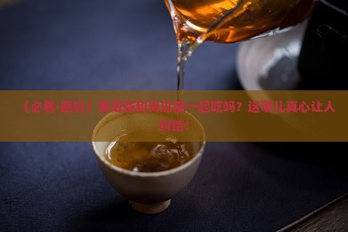 普洱茶和青瓜同吃