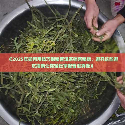 怎么把普洱茶卖好